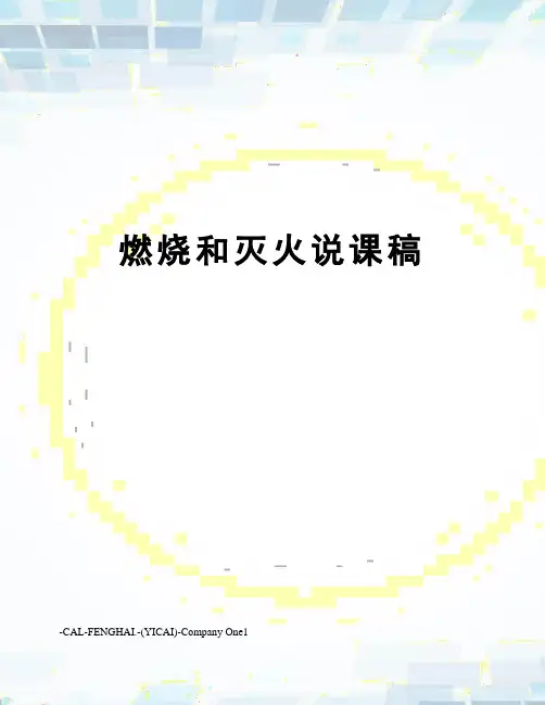 燃烧和灭火说课稿