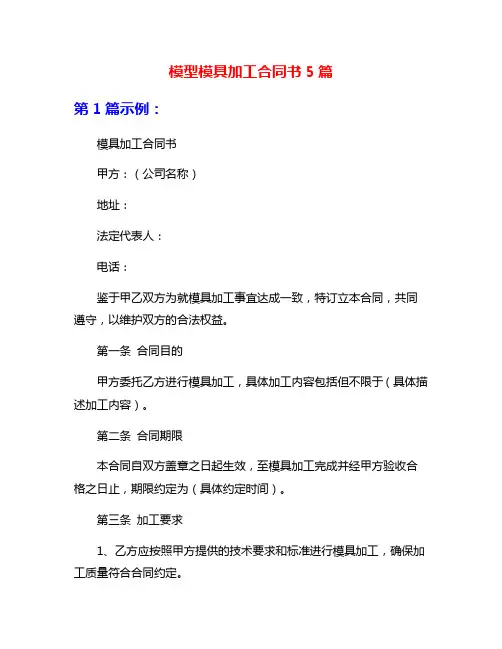 模型模具加工合同书5篇