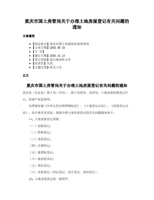 重庆市国土房管局关于办理土地房屋登记有关问题的通知