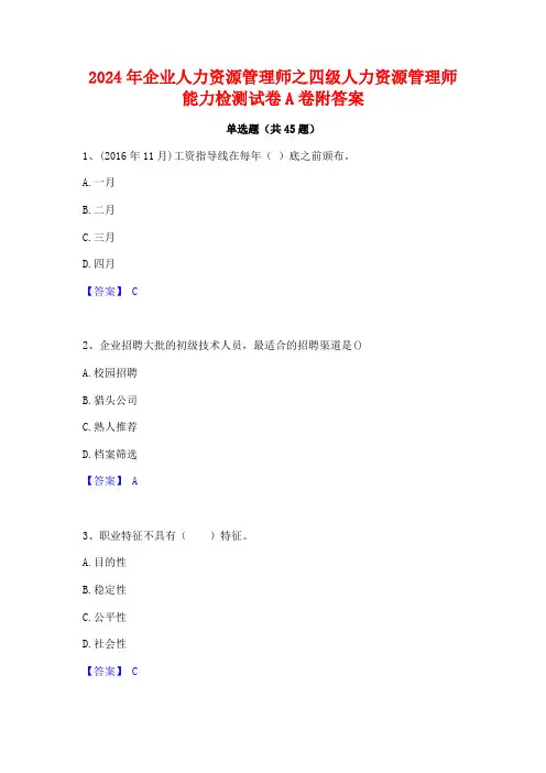 2024年企业人力资源管理师之四级人力资源管理师能力检测试卷A卷附答案