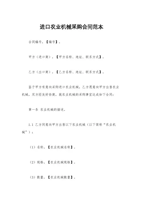 进口农业机械采购合同范本