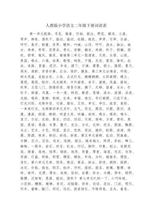 人教版小学语文二年级下册词语表