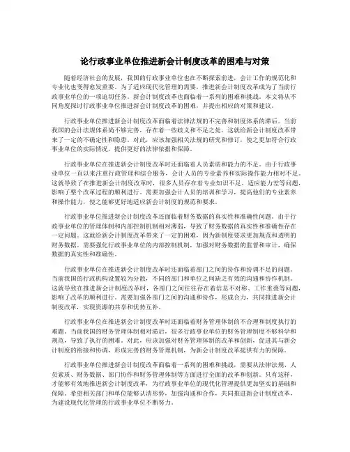 论行政事业单位推进新会计制度改革的困难与对策