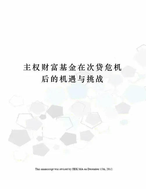 主权财富基金在次贷危机后的机遇与挑战