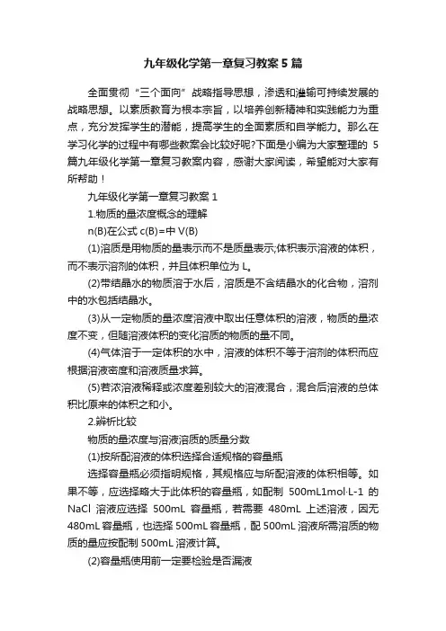 九年级化学第一章复习教案5篇