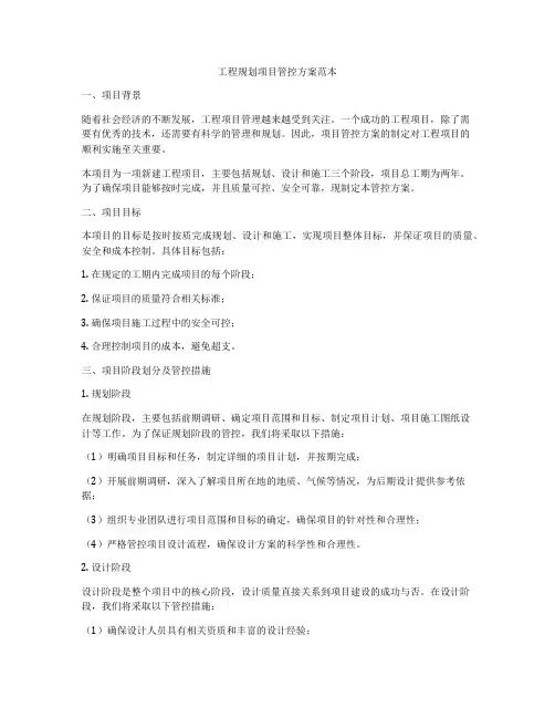工程规划项目管控方案范本