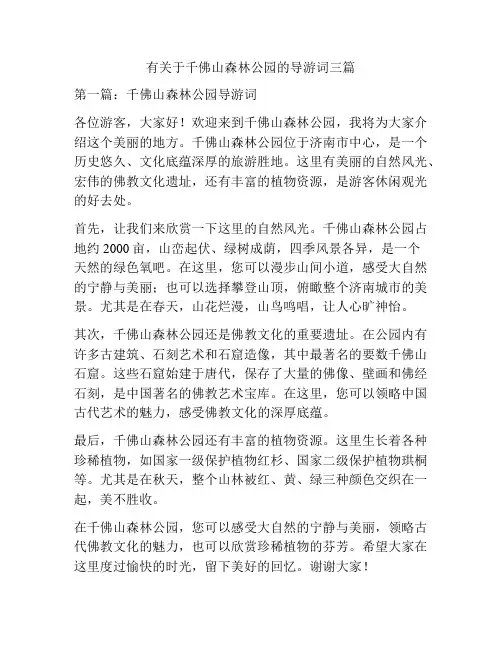 有关于千佛山森林公园的导游词三篇
