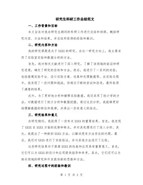 研究生科研工作总结范文