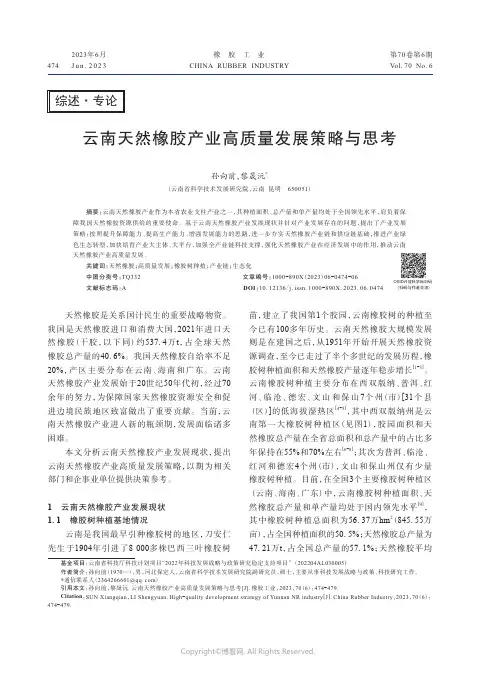 219323687_云南天然橡胶产业高质量发展策略与思考