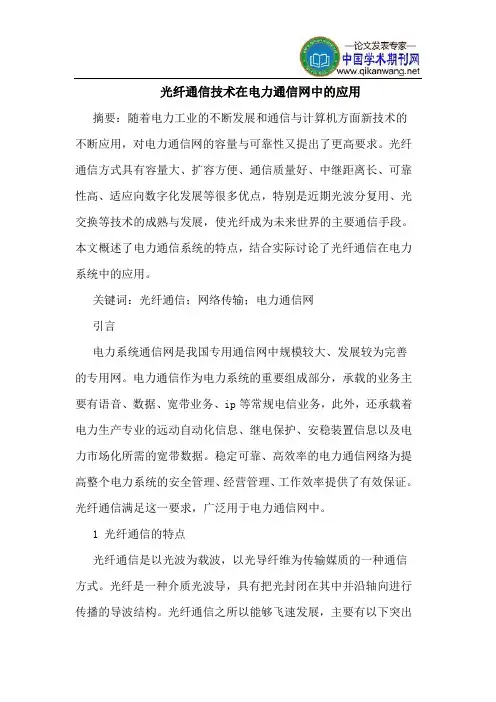 光纤通信技术在电力通信网中的应用