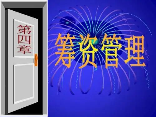 财务管理第三章一