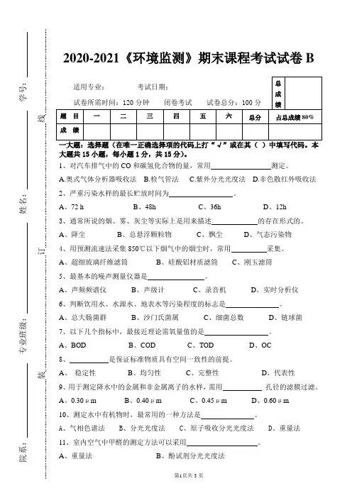 2020-2021大学《环境监测》期末课程考试试卷B(含答案)