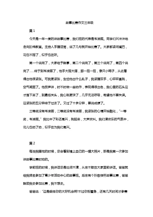 故事比赛作文三年级