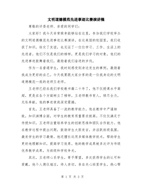文明道德模范先进事迹比赛演讲稿