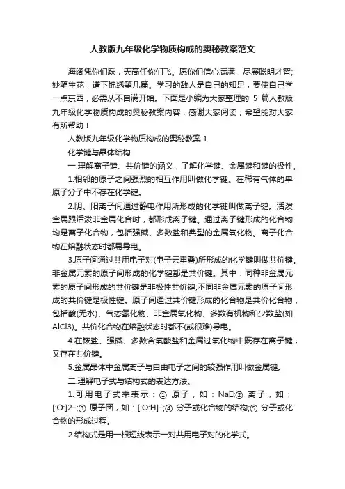 人教版九年级化学物质构成的奥秘教案范文