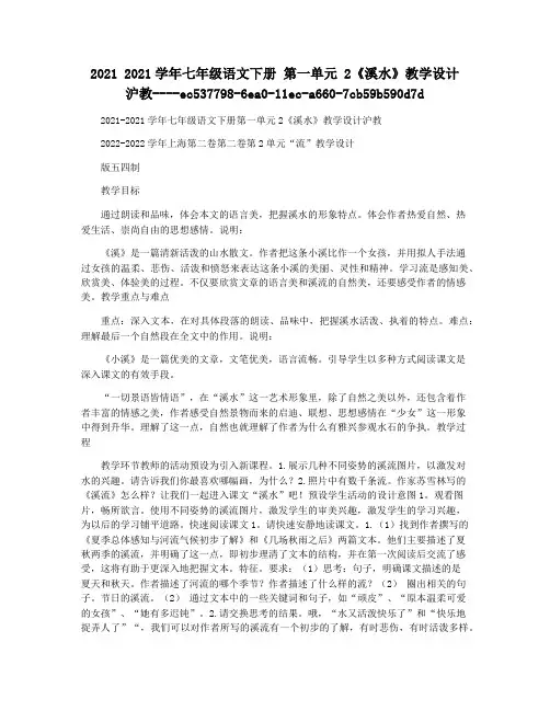 2021 2021学年七年级语文下册 第一单元 2《溪水》教学设计 沪教