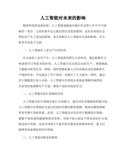 人工智能对未来的影响