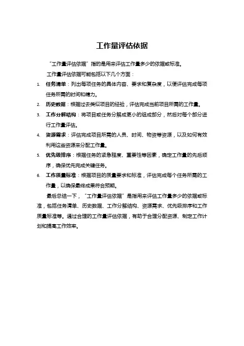 工作量评估依据
