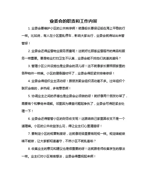 业委会的职责和工作内容