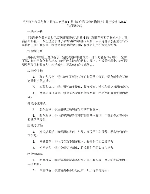 科学教科版四年级下册第三单元第4课《制作岩石和矿物标本》教学设计(2023春新课标版)
