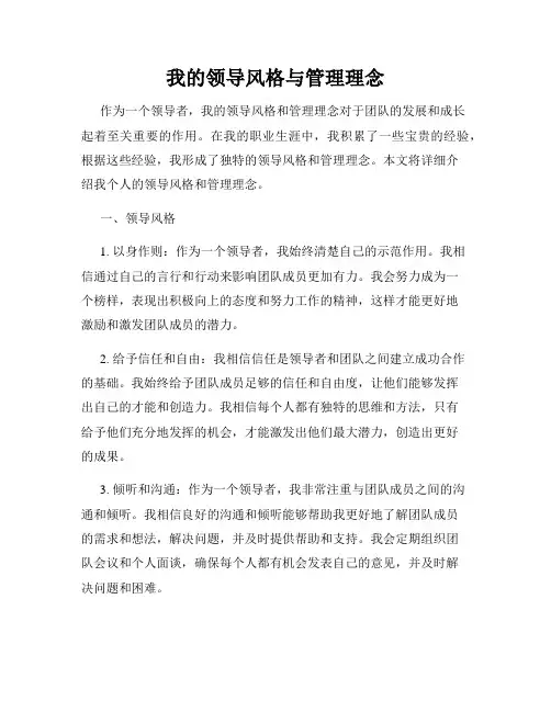 我的领导风格与管理理念