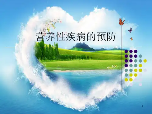 营养性疾病的预防课件