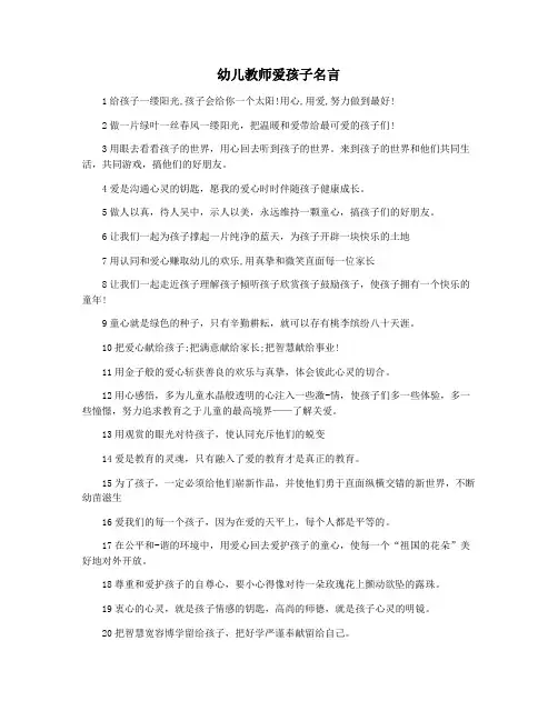 幼儿教师爱孩子名言