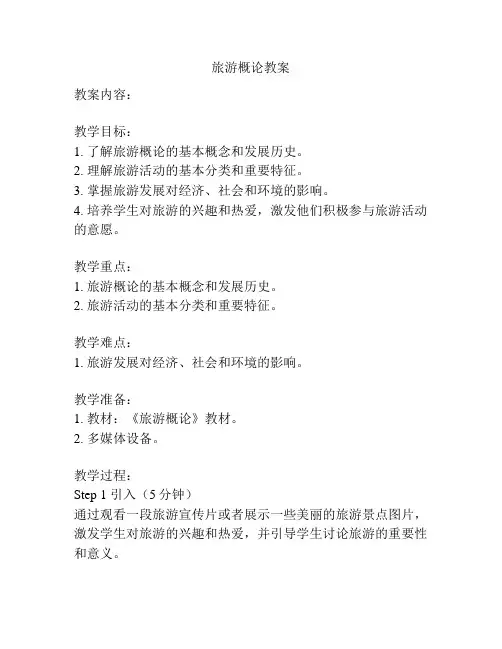 旅游概论教案