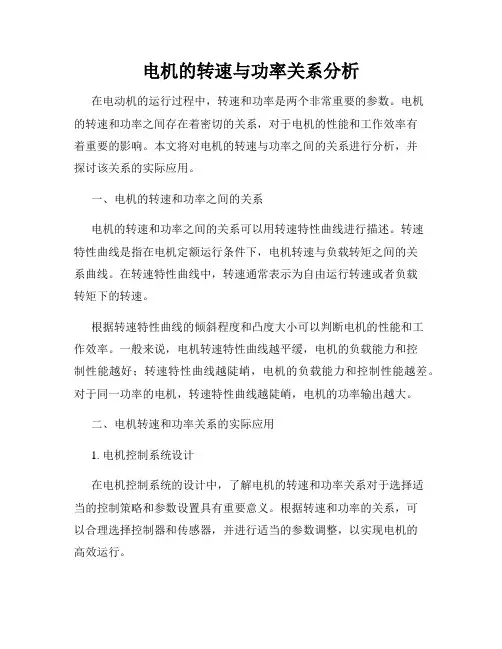 电机的转速与功率关系分析