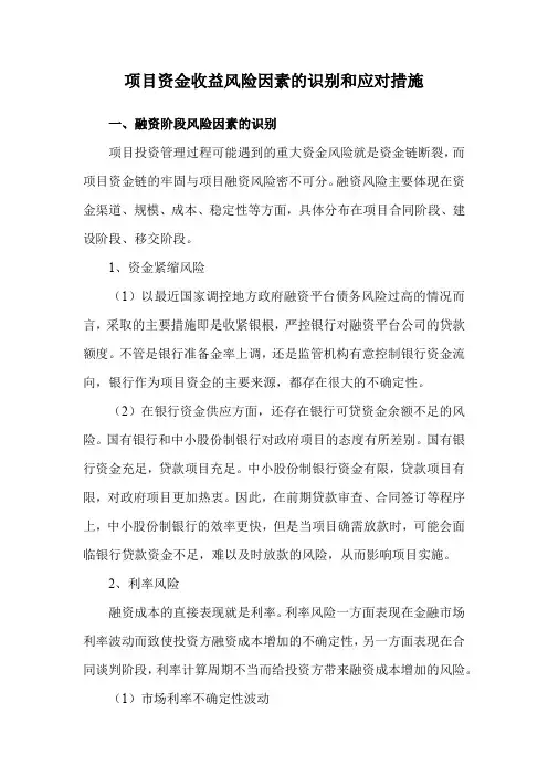 项目资金收益风险因素的识别和应对措施
