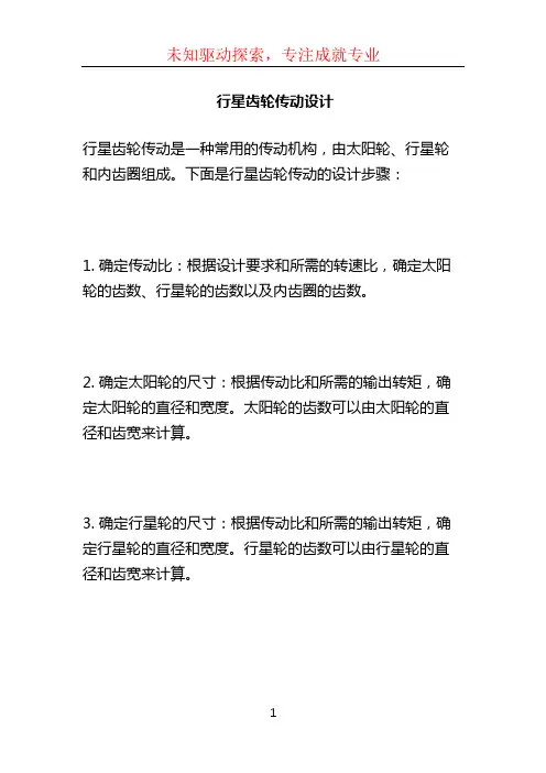 行星齿轮传动设计