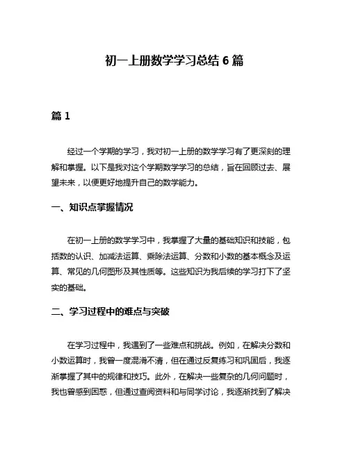 初一上册数学学习总结6篇