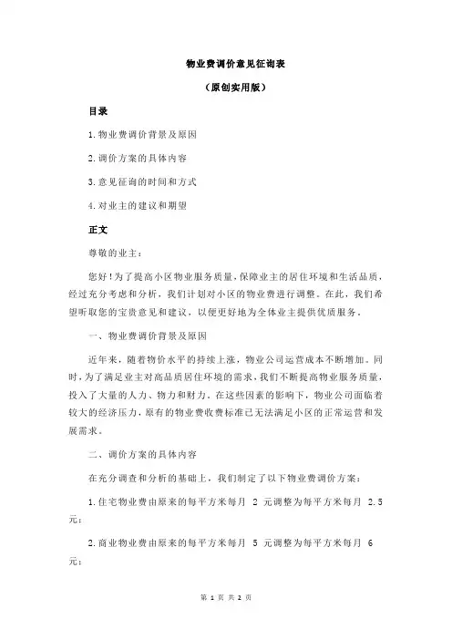 物业费调价意见征询表