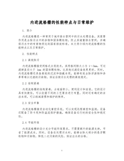 内进流格栅的性能特点与日常维护