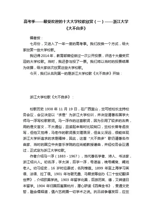 高考季——最受欢迎的十大大学校歌欣赏（一）——浙江大学《大不自多》