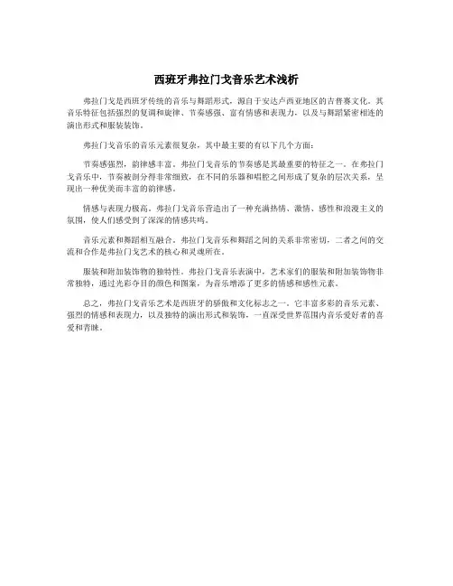 西班牙弗拉门戈音乐艺术浅析