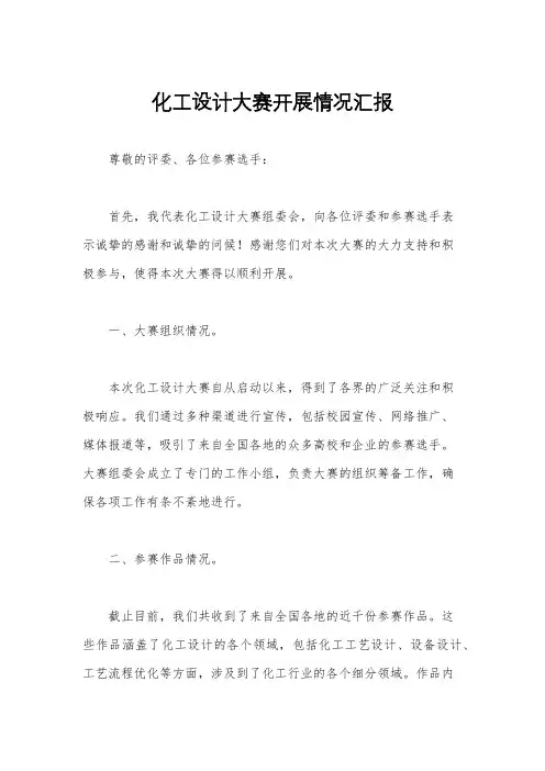 化工设计大赛开展情况汇报