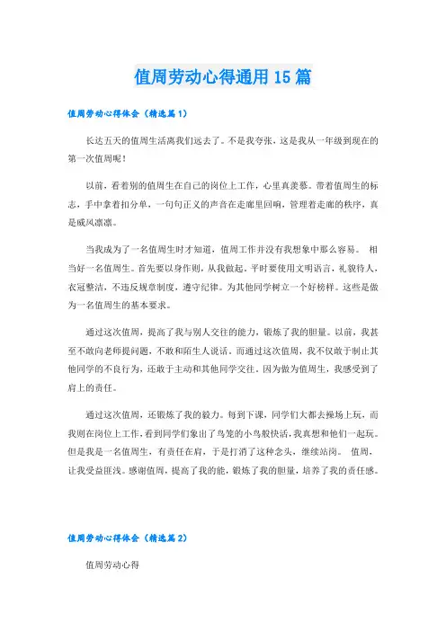 值周劳动心得通用15篇