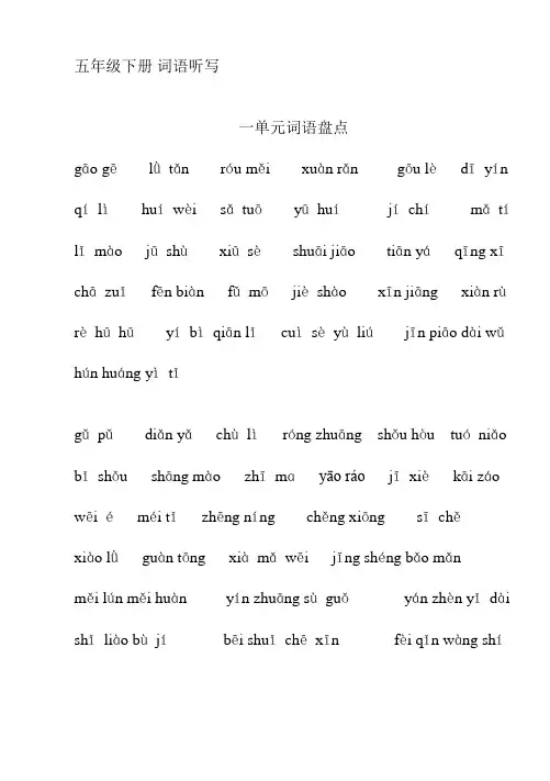 五年级语文下册词组听写