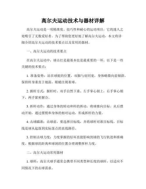高尔夫运动技术与器材详解