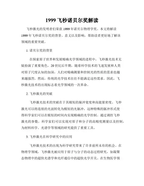 1999飞秒诺贝尔奖解读