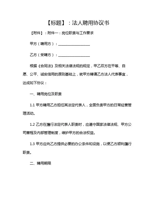 法人聘用协议书2024