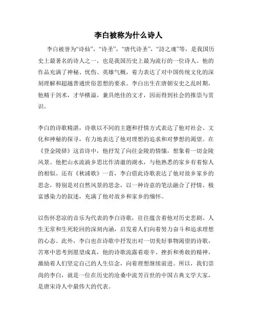 李白被称为什么诗人