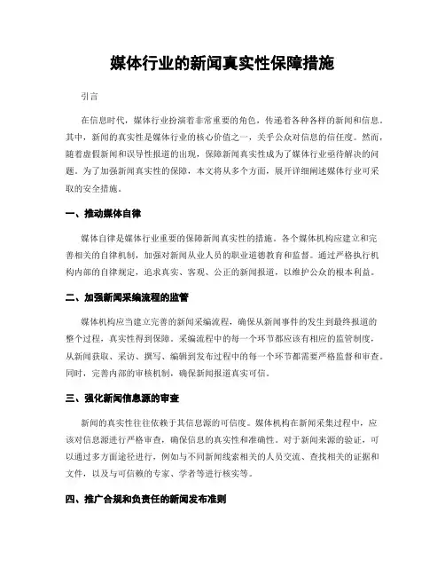媒体行业的新闻真实性保障措施