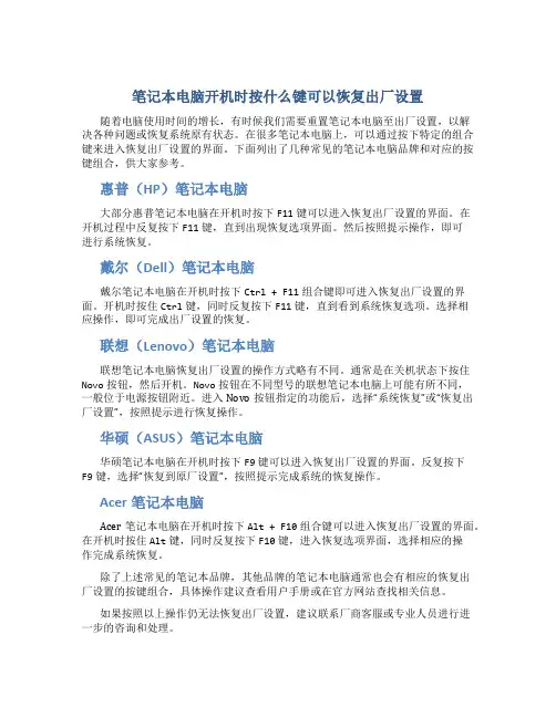 笔记本电脑开机时按什么键可以恢复出厂设置