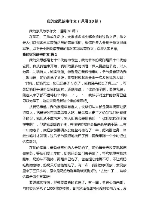 我的家风故事作文（通用30篇）