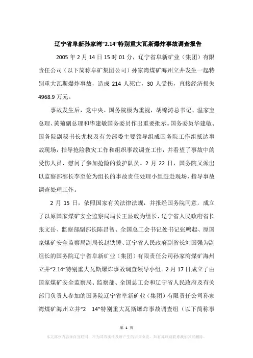 辽宁省阜新孙家湾“2.14”特别重大瓦斯爆炸事故调查报告