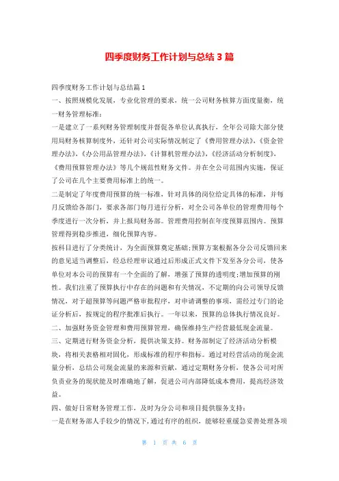四季度财务工作计划与总结3篇99范文网