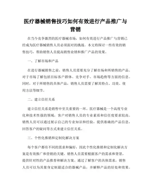 医疗器械销售技巧如何有效进行产品推广与营销