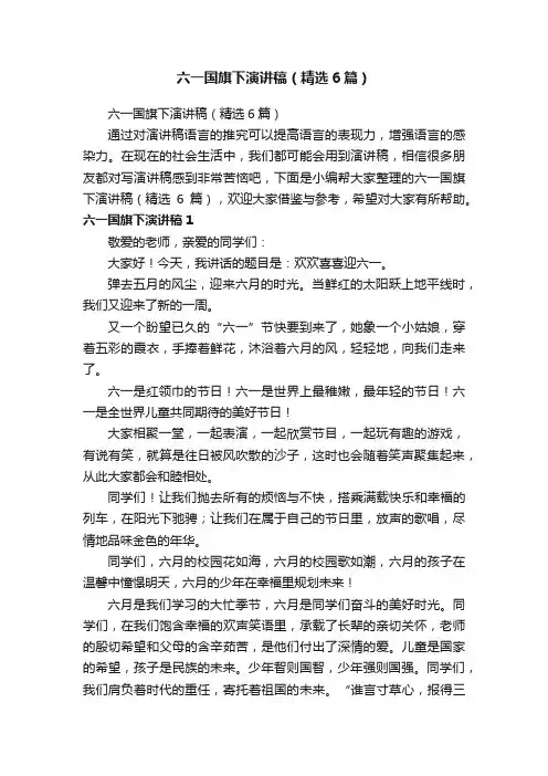 六一国旗下演讲稿（精选6篇）
